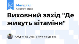 Виховний захід "Де живуть вітаміни"