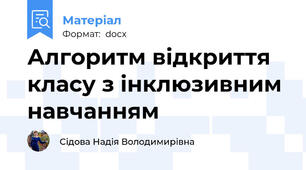 Алгоритм відкриття класу з інклюзивним навчанням