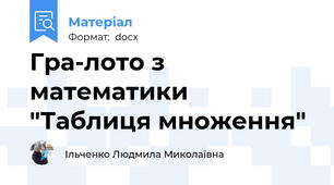 Гра-лото з математики "Таблиця множення"