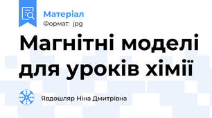 Магнітні моделі для уроків хімії