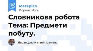 Словникова робота Тема: Предмети побуту.