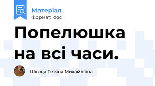 Попелюшка на всі часи.