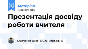 Презентація досвіду роботи вчителя