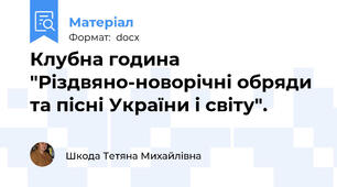 Клубна година "Різдвяно-новорічні обряди та пісні України і світу".