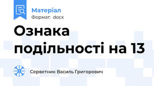 Ознака подільності на 13