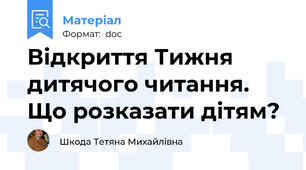 Відкриття Тижня дитячого читання. Що розказати дітям?