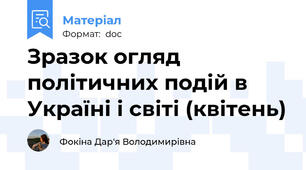 Зразок огляд політичних подій в Україні і світі (квітень)