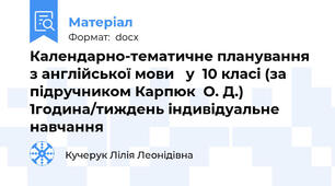 Кaлендарно-тематичне планування з англійської мови   у  10 класі (за підручником Карпюк  О. Д.)   1година/тиждень індивідуальне навчання