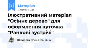 Ілюстративний матеріал "Осіннє дерево" для оформлення куточка "Ранкові зустрічі"