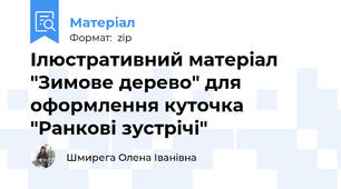 Ілюстративний матеріал "Зимове дерево" для оформлення куточка "Ранкові зустрічі"