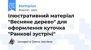Ілюстративний матеріал "Весняне дерево" для оформлення куточка "Ранкові зустрічі"
