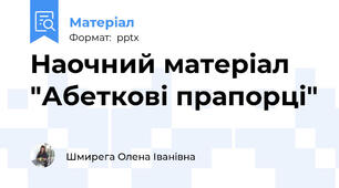 Наочний матеріал "Абеткові прапорці"