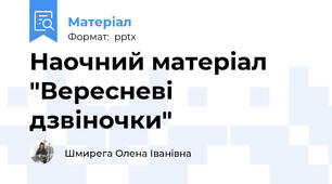 Наочний матеріал "Вересневі дзвіночки"