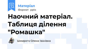 Наочний матеріал. Таблиця ділення "Ромашка"