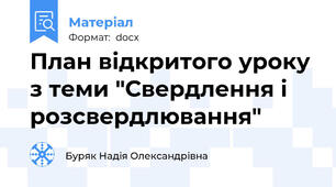 План відкритого уроку  з теми "Свердлення і розсвердлювання"