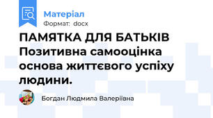 ПАМЯТКА ДЛЯ БАТЬКІВ Позитивна самооцінка основа життєвого успіху людини.