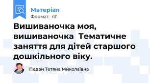 Вишиваночка моя, вишиваночка  Тематичне заняття для дітей старшого дошкільного віку.