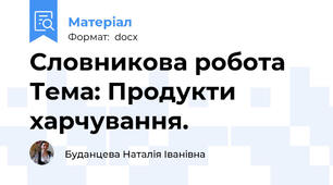 Словникова робота Тема: Продукти харчування.