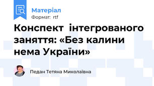 Конспект  інтегрованого заняття: «Без калини нема України»