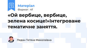 «Ой вербице, вербице, зелена косице!»Інтегроване тематичне заняття.