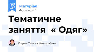 Тематичне заняття  « Одяг»
