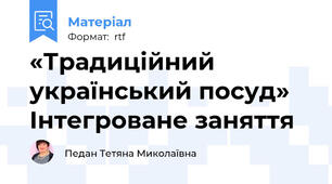 «Традиційний український посуд» Інтегроване заняття