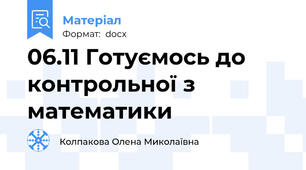 06.11 Готуємось до  контрольної з  математики