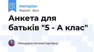 Анкета для батьків "5 - А клас"