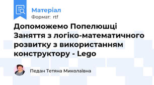 Допоможемо Попелюшці Заняття з логіко-математичного розвитку з використанням конструктору - Lego