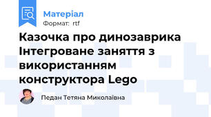 Казочка про динозаврика Інтегроване заняття з використанням  конструктора Lego