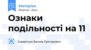 Ознаки подільності на 11