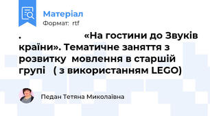 .                        «На гостини до Звуків країни». Тематичне заняття з розвитку  мовлення в старшій групі   ( з використанням LEGO)