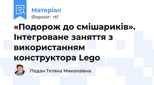 «Подорож до смішариків». Інтегроване заняття з використанням  конструктора Lego