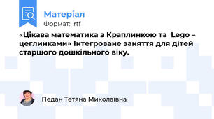«Цікава математика з Краплинкою та  Lego – цеглинками» Інтегроване заняття для дітей старшого дошкільного віку.