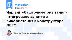 Чарівні  «башточки-привітання» Інтегроване заняття з використанням конструктора ЛЕГО