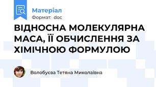 ВІДНОСНА МОЛЕКУЛЯРНА МАСА, ЇЇ ОБЧИСЛЕННЯ ЗА ХІМІЧНОЮ ФОРМУЛОЮ