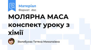 МОЛЯРНА МАСА конспект уроку з хімії