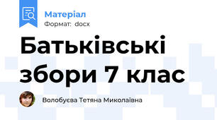 Батьківські збори 7 клас