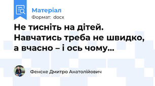 Не тисніть на дітей. Навчатись треба не швидко, а вчасно – і ось чому...