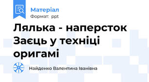 Лялька - наперсток Заєць у техніці оригамі