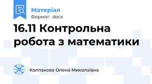 16.11 Контрольна робота з математики