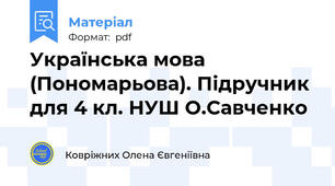 Українська мова (Пономарьова). Підручник для 4 кл. НУШ О.Савченко