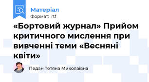 «Бортовий журнал» Прийом критичного мислення при вивченні теми «Весняні квіти»
