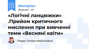 «Логічні ланцюжки» .Прийом критичного мислення при вивченні теми «Весняні квіти»