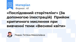 «Послідовний сторітелінг» (За допомогою ілюстрацій)  Прийом критичного мислення при вивченні теми «Весняні квіти»