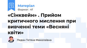 «Сінквейн» . Прийом критичного мислення при вивченні теми «Весняні квіти»