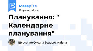 Планування: " Календарне планування"