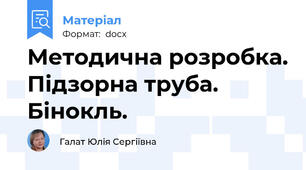 Методична розробка. Підзорна труба. Бінокль.