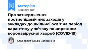Про затвердження протиепідемічних заходів у закладах дошкільної освіт на період карантину у зв’язку поширенням коронавірусної хвороб (COVID-19)