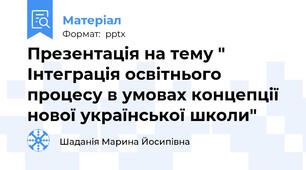 Презентація на тему " Інтеграція освітнього процесу в умовах концепції нової української школи"